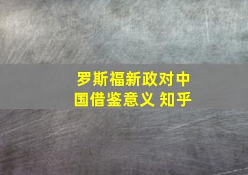 罗斯福新政对中国借鉴意义 知乎